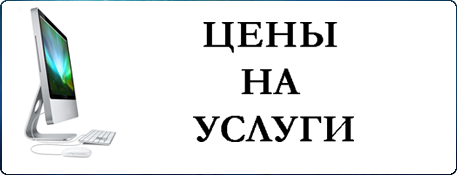 Цены на услуги